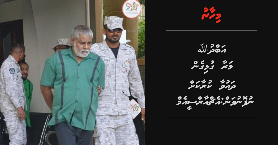 Abdhullah maraa gulhigen dhauva kuraakah nufonuvan: HRCM