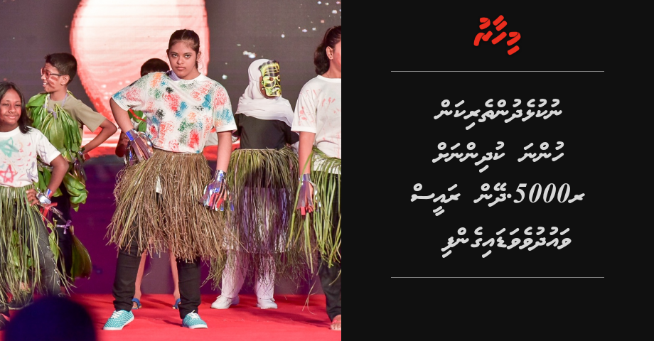 Nukulhedhuntherikan hunna kudhinah 5000rf. dhinumah raees vaudhuve vadaigenfi