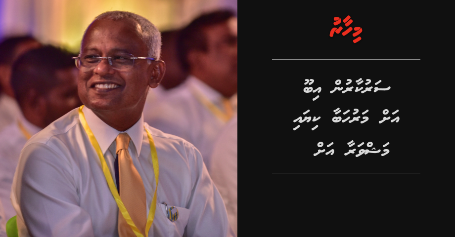 Sarukaarun Ibu ah maruhabaa kiyai, mashvaraa ah govaalaifi