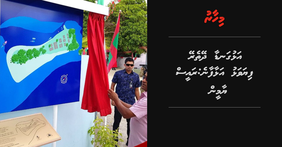 Alhugandaa dheytherey fiyavalhu alhaafaane, rayyithunah dhathivedhaane: Raees Yaamin