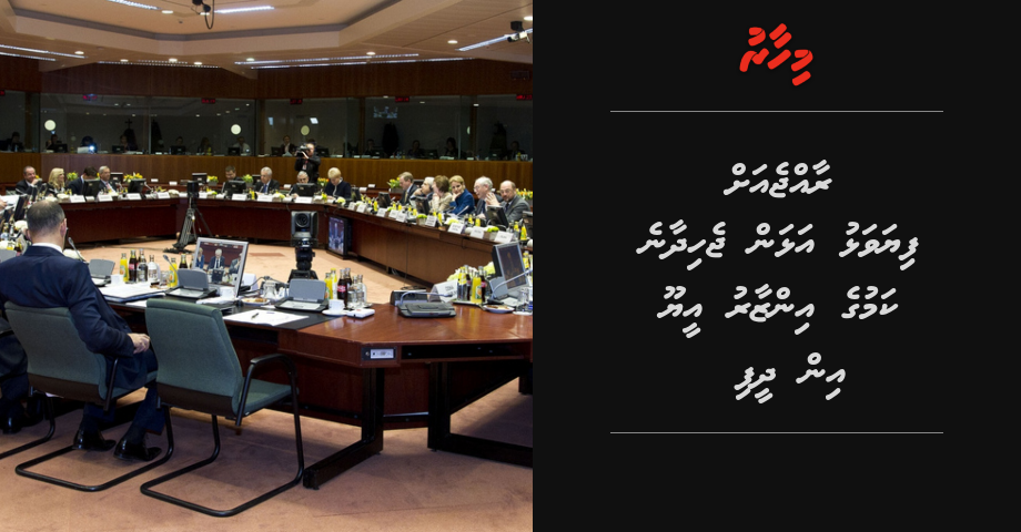 Raajje ah fiyavalhu alhan jehidhaane kamuge inzaaru EU in dheefi