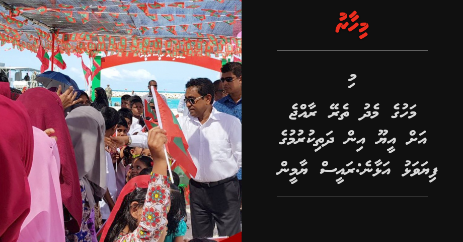 Mi mahuge medhuthereygai Raajje ah EU in fiyavalhu alhaane: Raees Yameen