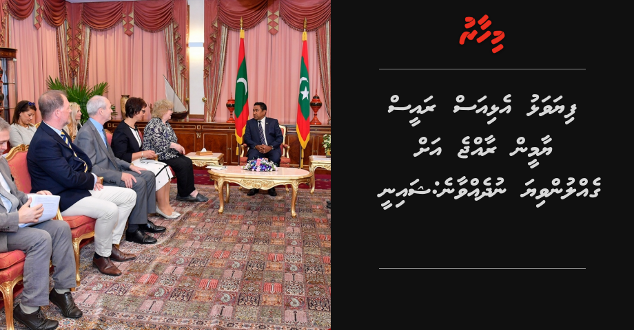 Fiyavalhu elhias Raees Yameen raajje ah gellun viya nudhevvane: Shainee