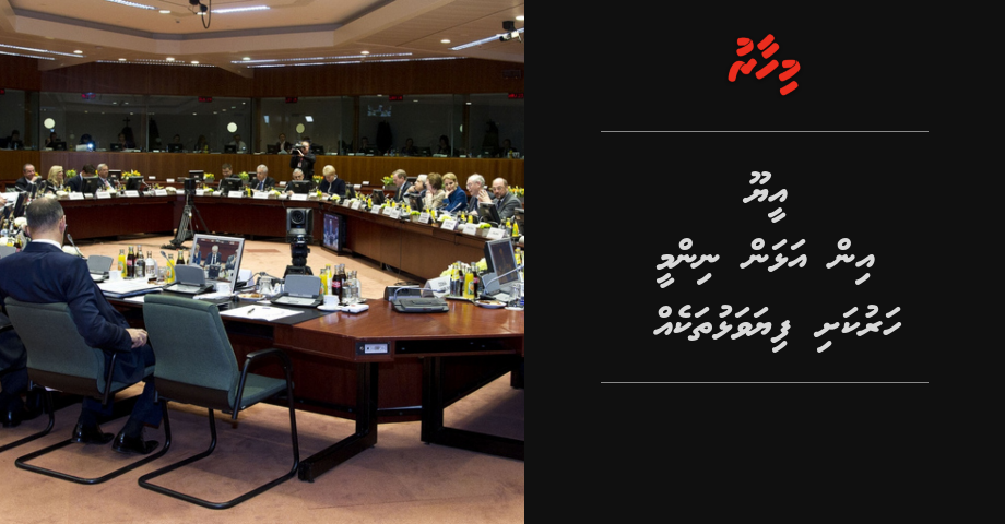 EU in alhan ninmee harukashi fiyavalhu thakeh