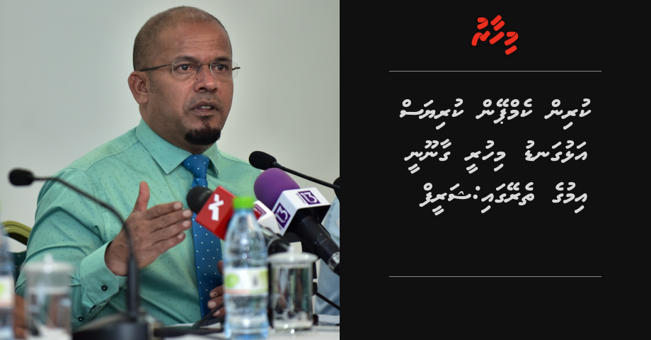 Kurin campaign kurias alhugandu mihuree gaanoonee imuge therey gai: Shareef