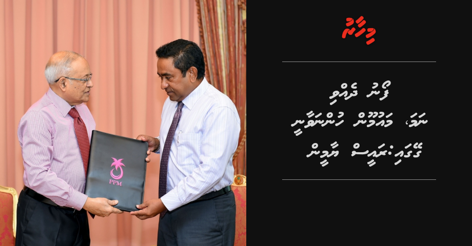 Phone dhevvi nama Maumoon hunnavaanee geygai: Raees