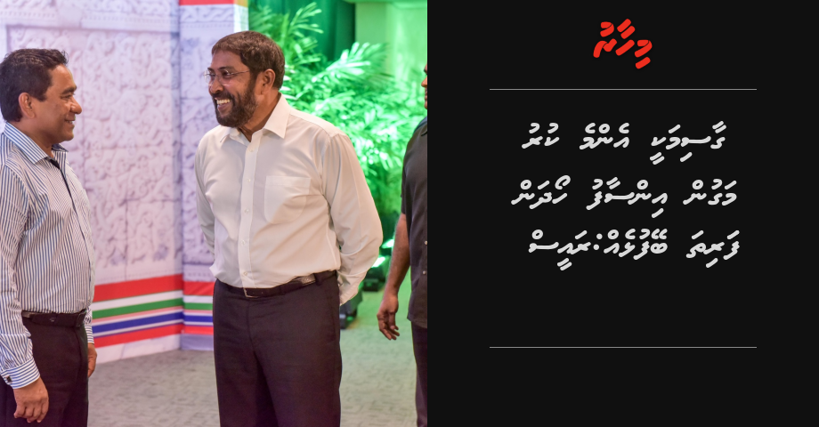 Gasim akee emme kuru magun insaafaa hama ah dhaan faritha beyfulheh: Raees