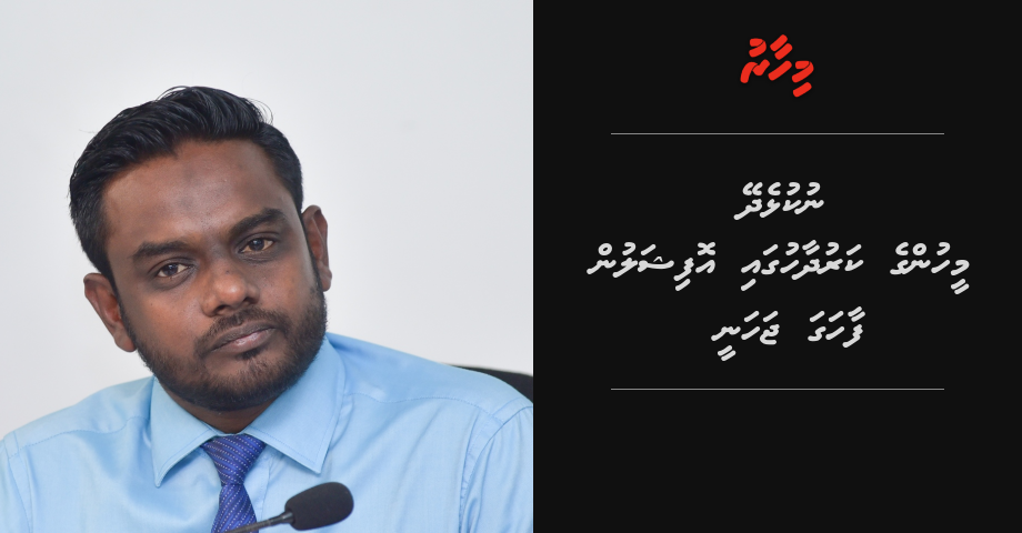 Nukulhedhuntherikan hunna meehunge vote karudhaahugai officialun faahaga jahaidhenee