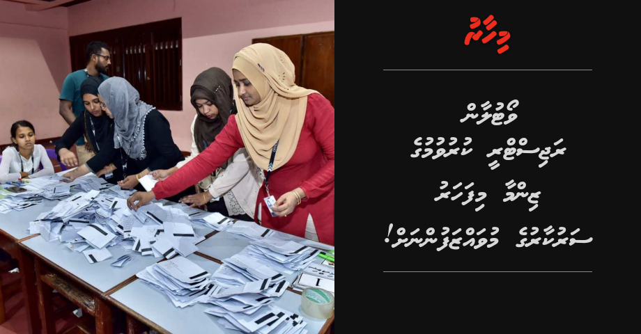 Vote laan registry kuruvumuge zimma mifaharu Sarukaaruge muvazzafunnah!