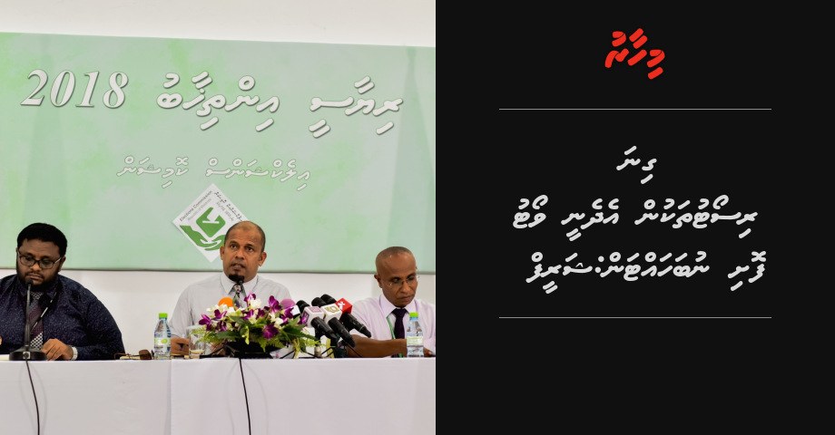 Gina resort thakun edhenee vote foshi nubahattan: Shareef