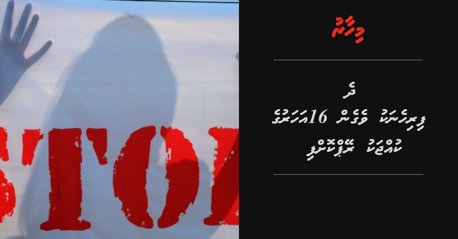 Dhe firihenaku vegen 16 aharuge kujjaku rape koffi