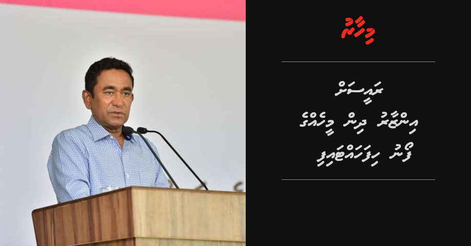 Raees Yameen ah inzaaru dhin meeheh ge phone aai electronic saamaanu thah hifahattaifi