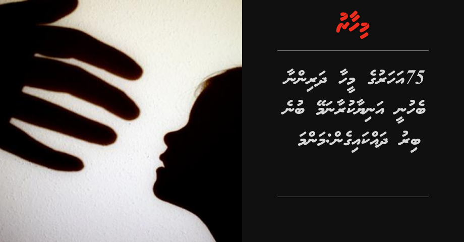 75 aharuge meehaa dharinnaa behunee aniyaa kuraanamey bune biru dhakkaigen: Manma