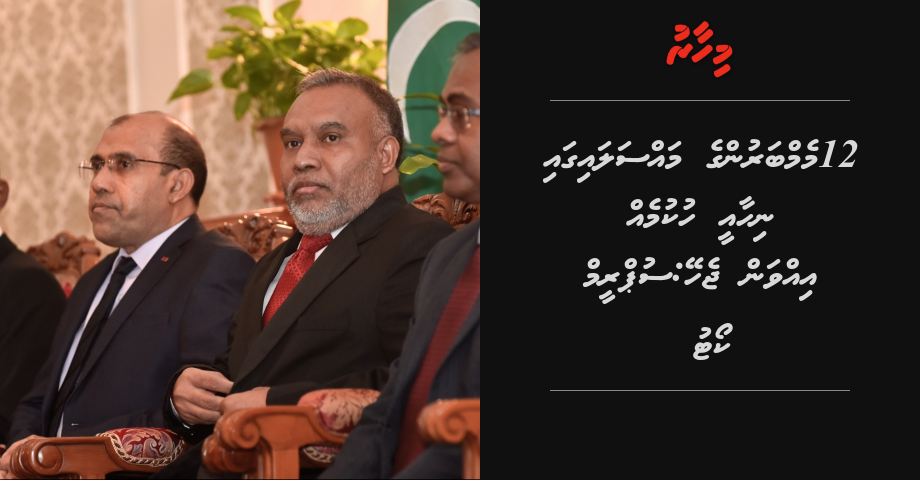 12 memberunge massalaiga nihaaee hukumeh ivvan jehey: Supreme Court