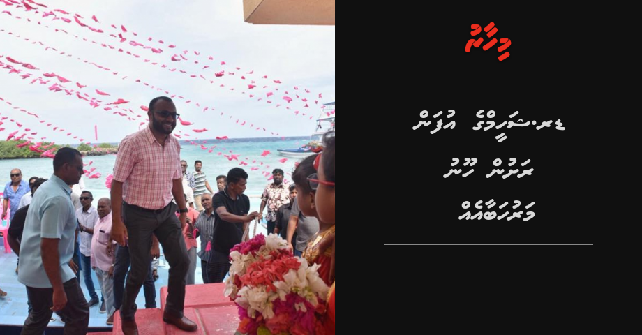 Dr. Shaheem ge ufan rashun hoonu maruhabaa eh