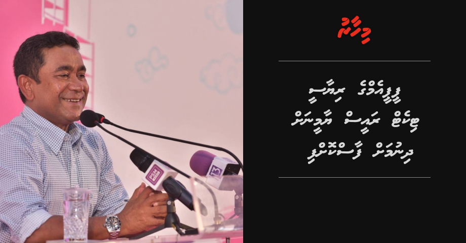 PPM ge riyaasee ticket Raees Yameen ah dhinumah faaskoffi