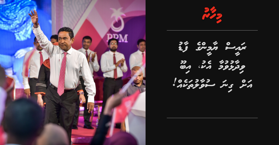 Raees Yameen ge faadu vidhaalhuvumaa eku, Ibu ah gina suvaalu thakeh!