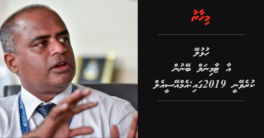 Hulhule ge aa terminal beynun kureveynee 2019 gai: MACL