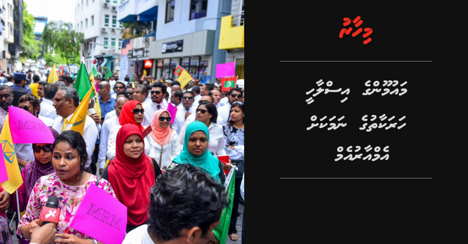 Maumoon ge islaahee harakaathuge namakah MRM