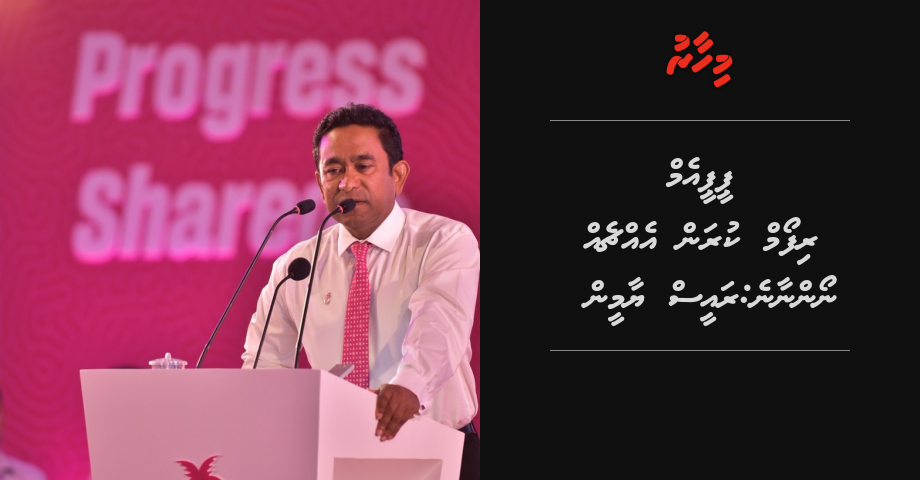 PPM reform kuran ehcheh noannaane: Raees Yameen