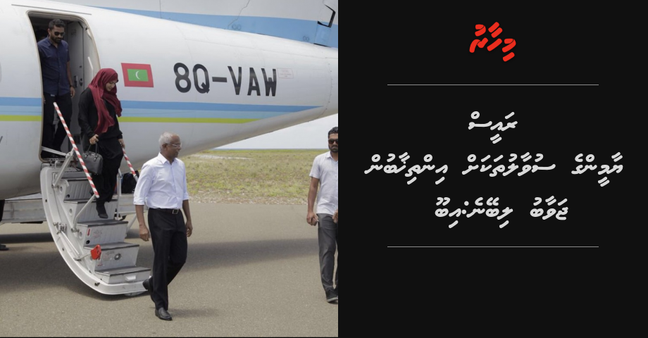 Raees Yameen ge suvaalu thakah inthikhaabun javaabu libeyne: Ibu