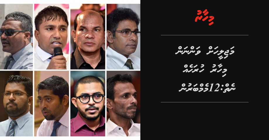 Majilis ah vannan mihaaru huraheh neiy: 12 memberun