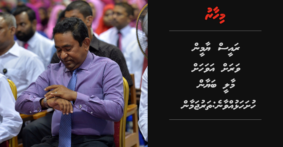 Raees Yameen varah avahah Maalee bayaan hushahuvvaane: Tharujamaan
