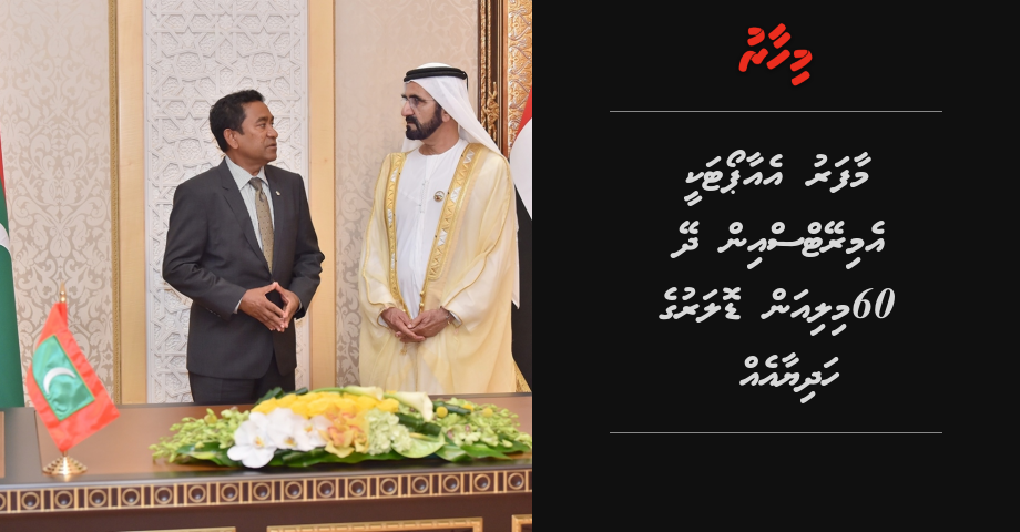 Maafaru airport akee Emirates in dhey 60 million dollar ge hadhiyaa eh