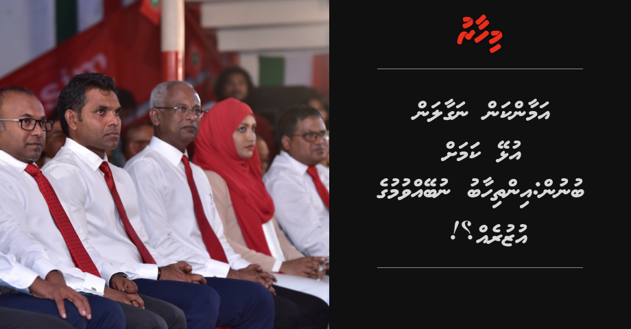 Amaankan nagaalan ulhey kamah bunun: inthihaabu nubeynvumuge uzureh!?