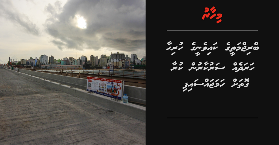 Bridge matheege kaiveneege hurihaa haradheh sarukaarun kuranee