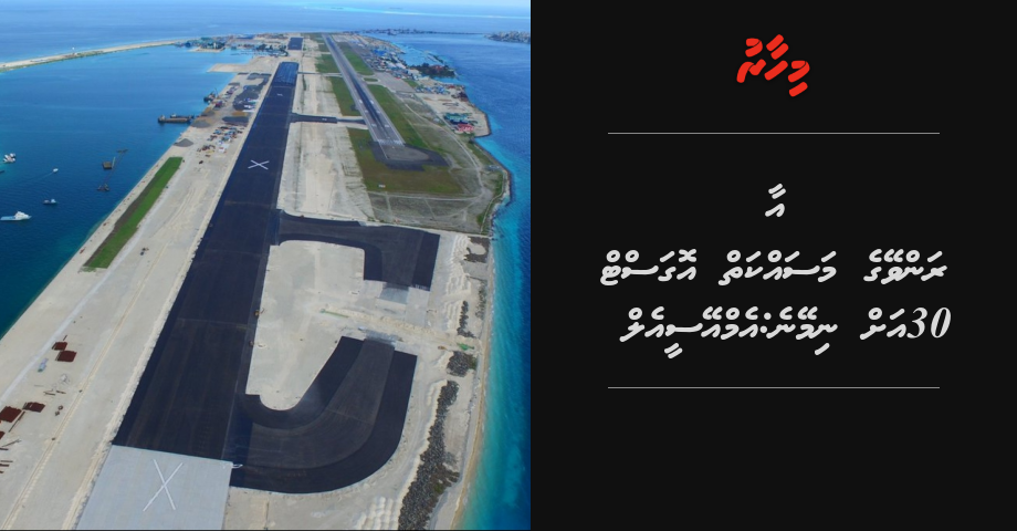 Aa runway masakkaiy august 30 ah nimeyne: MACL