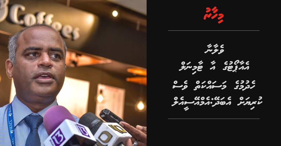 Velana airport ge aa terminal hedhumuge masaikah ves kuriyah eba dhey: MACL