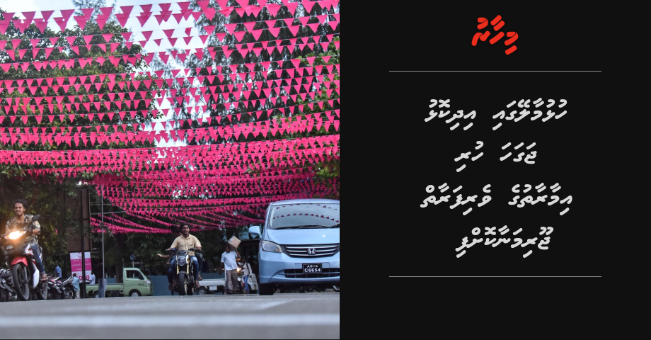 Hulhumaleygai idhikolhu jagaha huri geyge verifaraaiy joorimanaakoffi