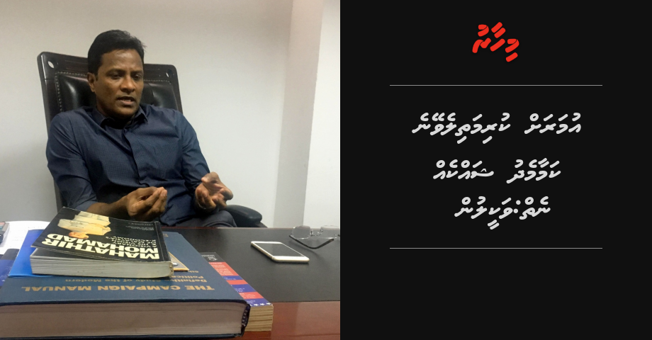 Umar Naseer ah inthikhaabugai vaadha kureveyne kamaamedhu shakkeh neh: Vakeelun