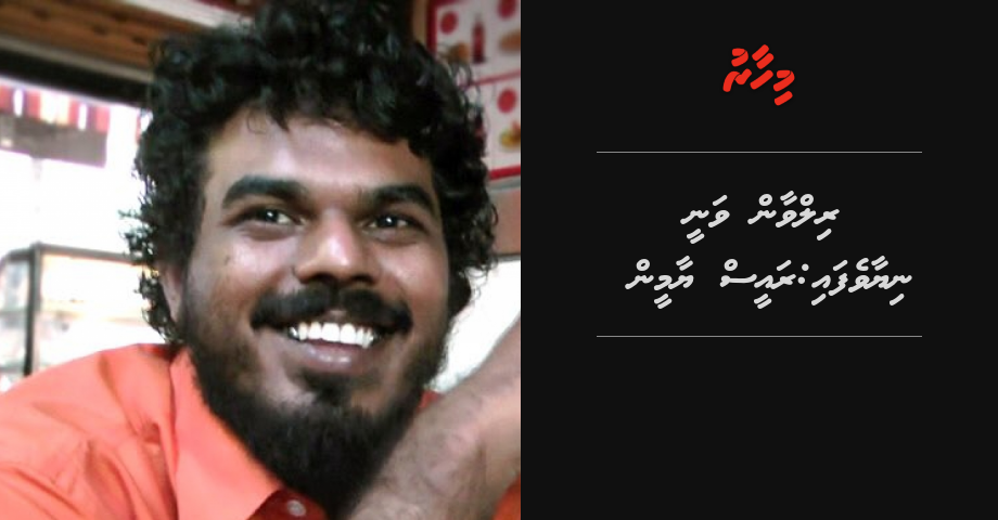 Breaking: Rilwan vanee niyaavefai: Raees