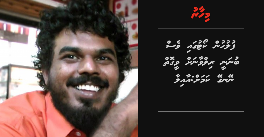 Fuluhun adhives bunanee Rilwan ah veegoi neygey kamah: Aailaa