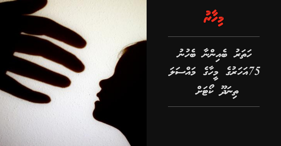 4 beinnaa behunu 75 aharuge meehaa ge massala Thinadhoo court ah