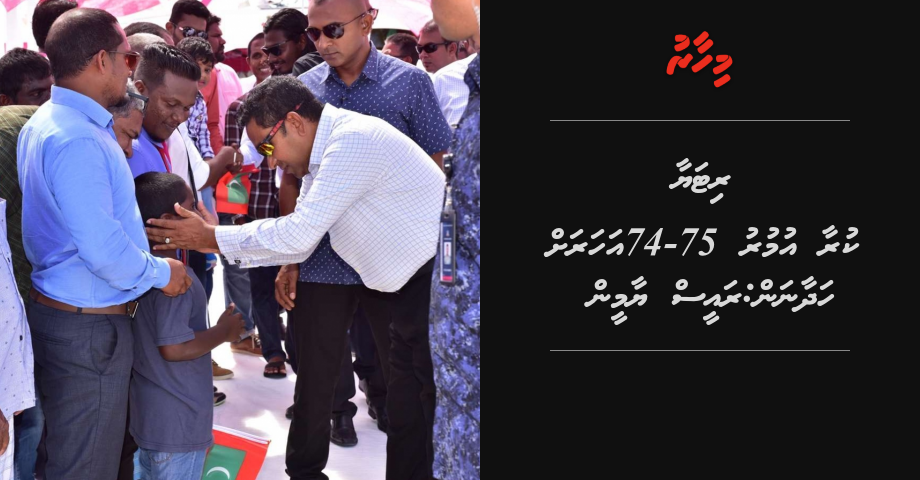 Retire kuraa umuru 74-75 aharah hadhaanan: Raees Yaamin