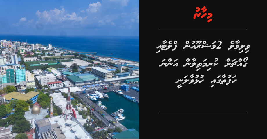 Villimale 2 mashrooun flat aai goachah kurimathilaan anna hafuthaagai hulhuvaalanee