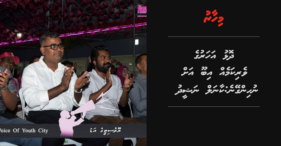 Dholhu aharuge verikameh Ibu ah nuhingeyne: Kaanal Nasheed