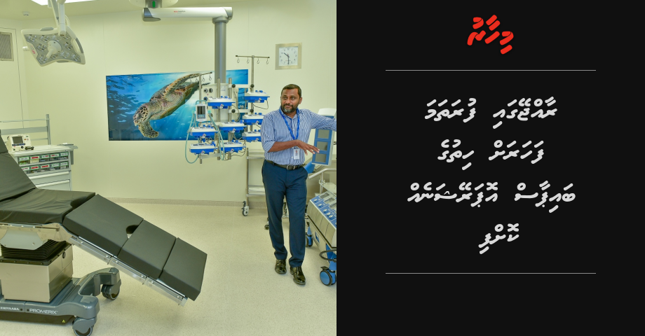 Breaking: Raajjeygai furathama faharah hithuge bypass operation eh koffi