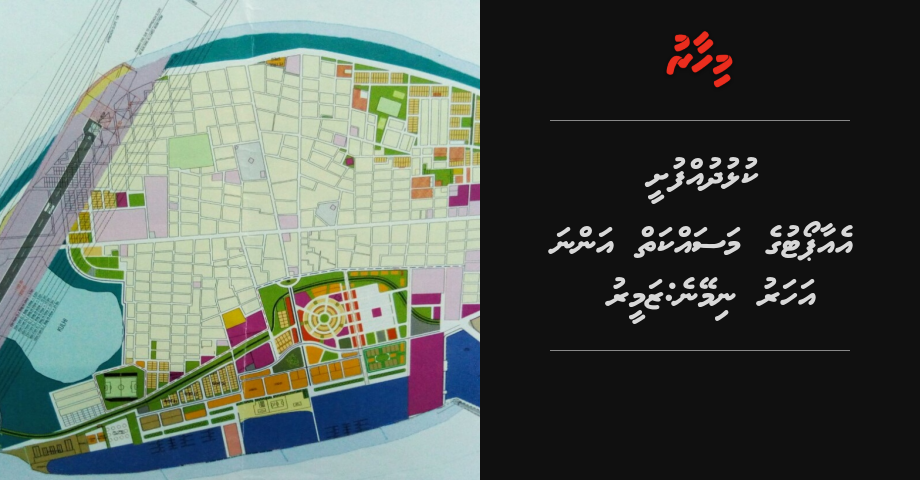 Kulhudhuffushee Airport ge masakaiy anna aharu nimeyne: Zameer