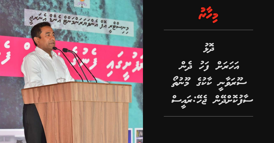 Dholhu aharah fahu dhen sooravaanee kaakuge moonu tho saafu kohdheyn jehey: Raees