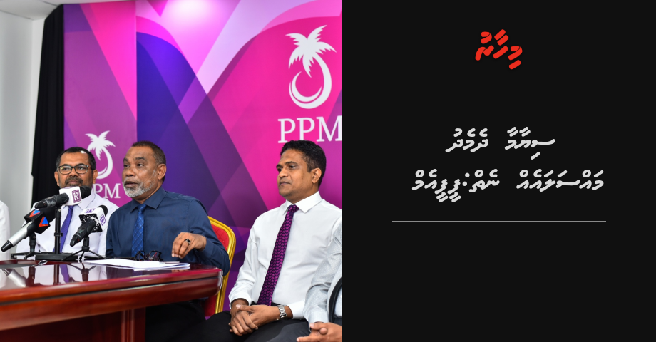 Siyam aa dhemedhu massala eh neiy: PPM