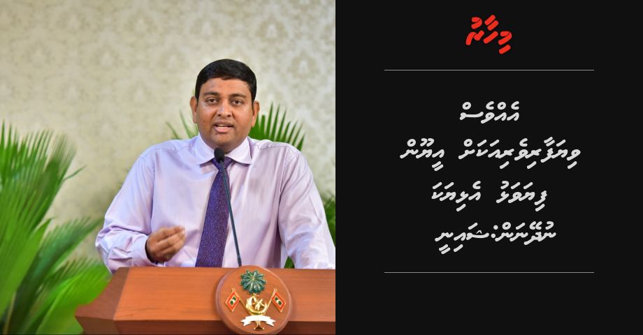 Evves viyafaari veriakah EU in fiyavalhu elhiyaka nudheynan: Dr. Shainee