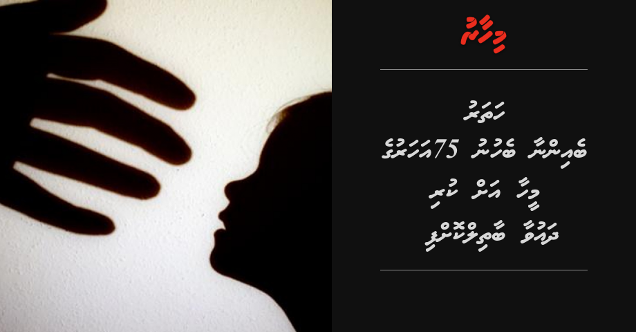 4 beinnaa behunu 75 aharuge meehaage macchah kuraa dhauvaa bathil koffi