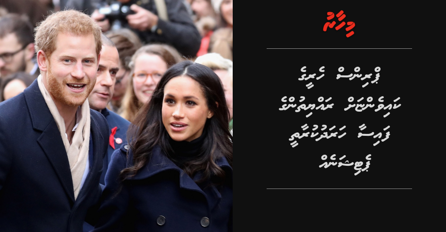 Prince Harry ge kaivengnah tax faisaa haradhu kurathee petition eh
