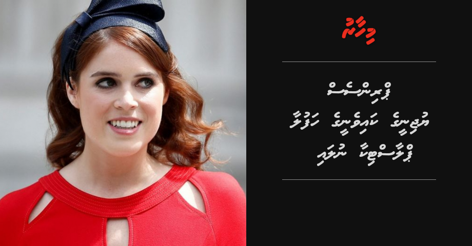 Princess Eugenie ge kaiveneege haflaa plastic aa nulai