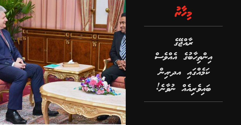 Rajjey ge inthihaabuge evves kameh gai UN in baiverieh nuvey!