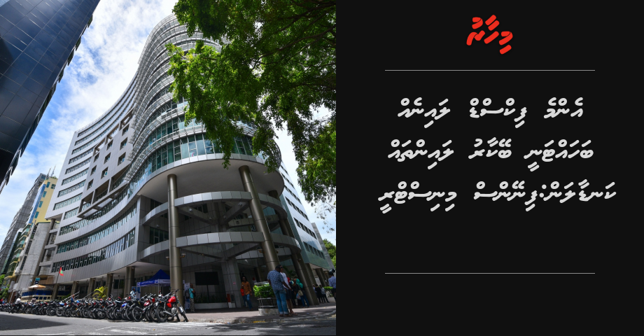 Emme fixed line eh bahattanee beykaaru line thah kandaalan: Finance ministry